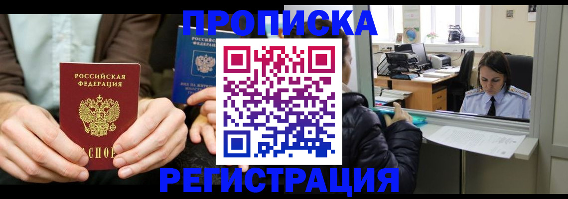 прописка в Бронницах